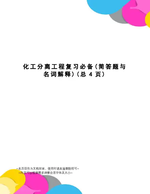 化工分离工程复习必备