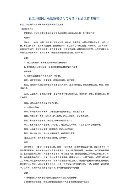 社工实务答题技巧