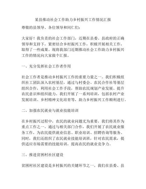 某县推动社会工作助力乡村振兴工作情况汇报