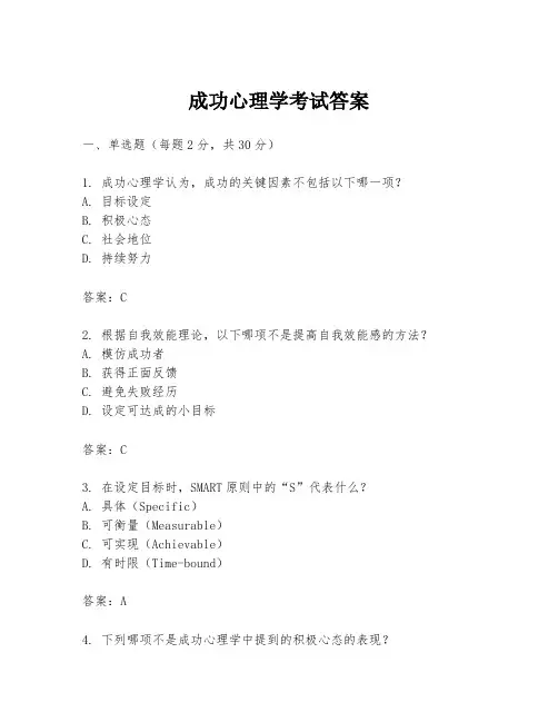 成功心理学考试答案