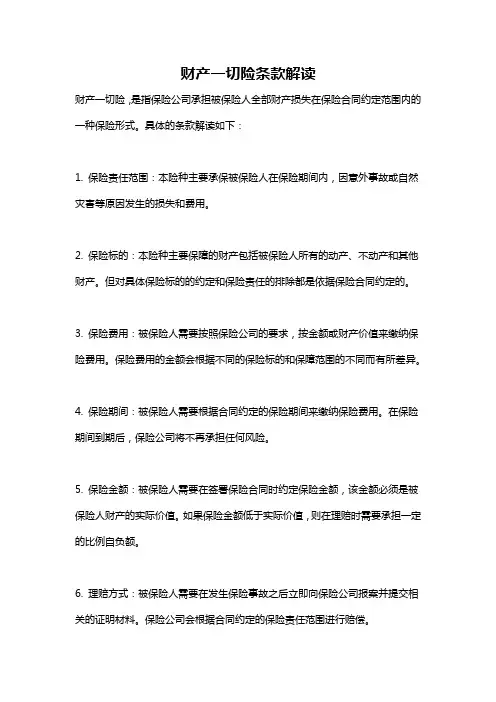 财产一切险条款解读