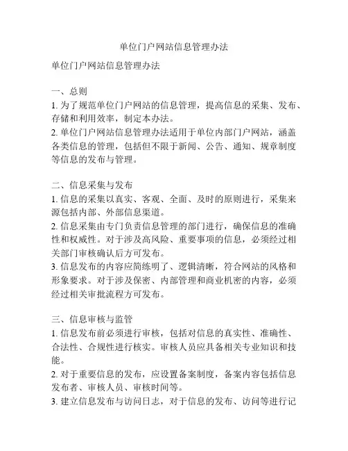 单位门户网站信息管理办法