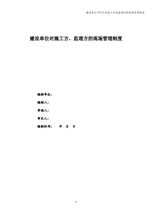 建设单位(甲方)对施工方及监理方的现场管理制度