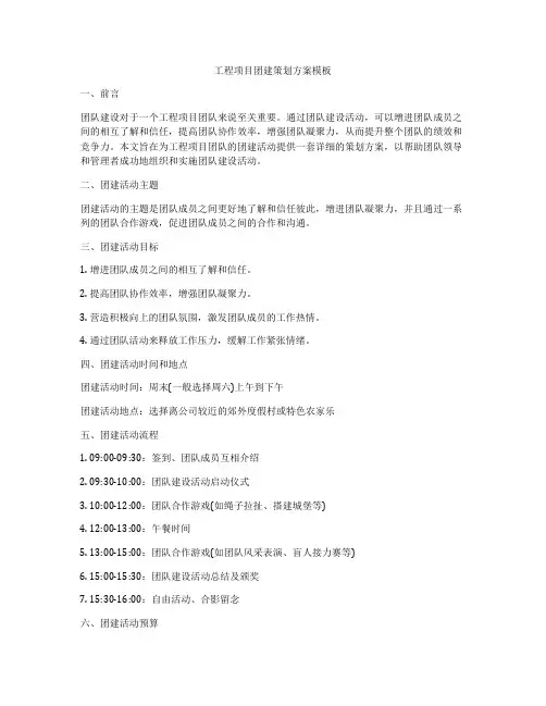 工程项目团建策划方案模板