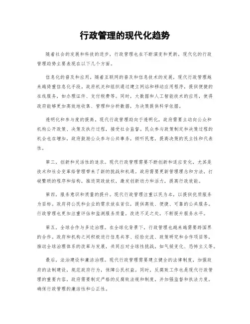 行政管理的现代化趋势