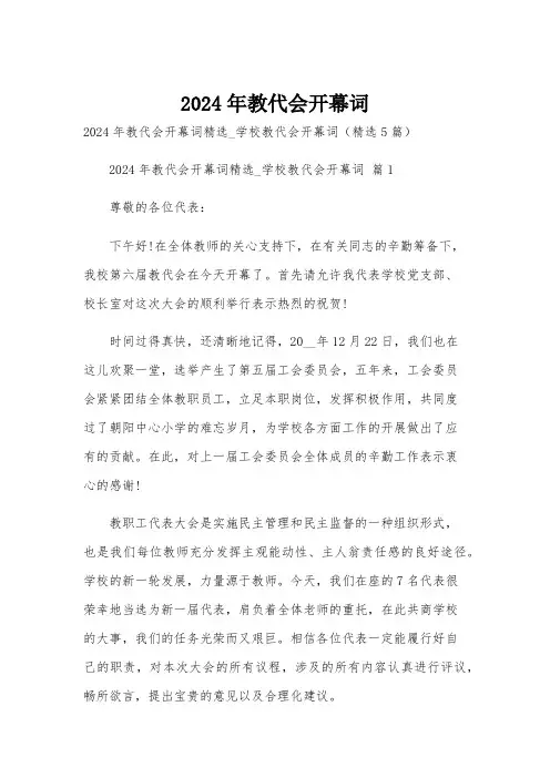 2024年教代会开幕词