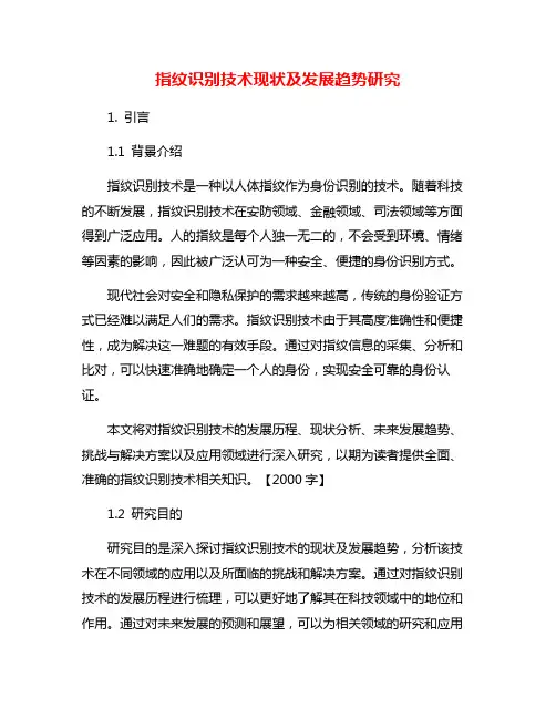 指纹识别技术现状及发展趋势研究