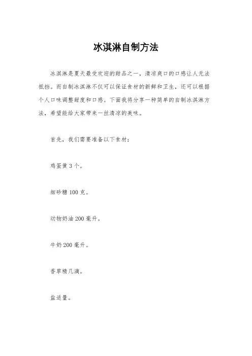 冰淇淋自制方法
