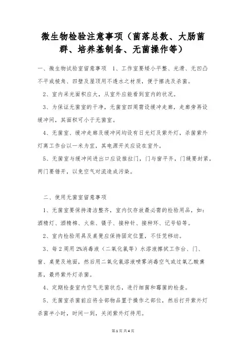 微生物检验注意事项(菌落总数、大肠菌群、培养基制备、无菌操作等)