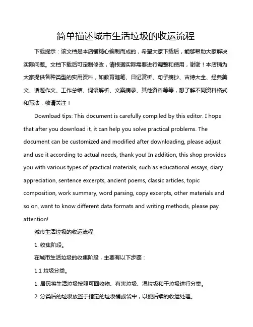 简单描述城市生活垃圾的收运流程