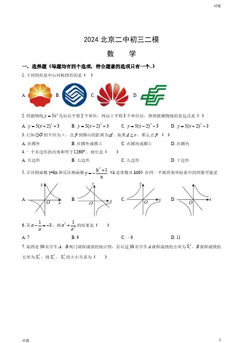 2024北京二中初三二模数学试卷和答案