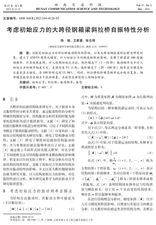 考虑初始应力的大跨径钢箱梁斜拉桥自振特性分析