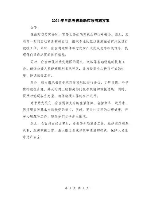 2024年自然灾害救助应急措施方案