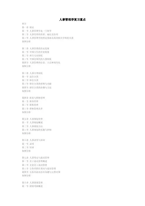 人事管理学复习重点