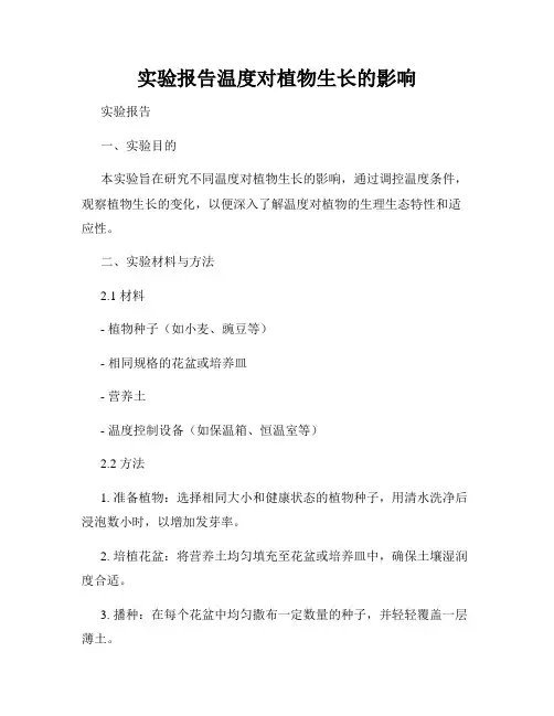 实验报告温度对植物生长的影响