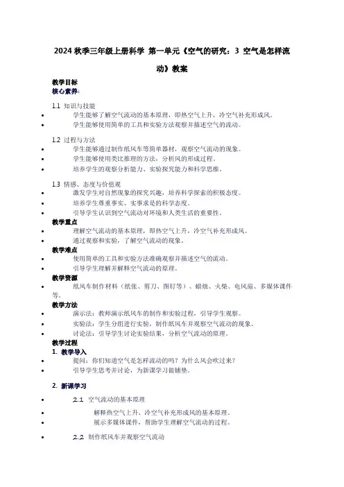 三年级上册科学第一单元《空气的研究：3空气是怎样流动》