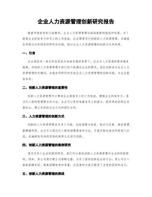 企业人力资源管理创新研究报告