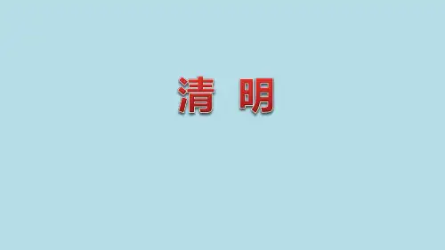 部编版三年级语文下册9.古诗三首《清明》课件人教(部编版)(共20张PPT)