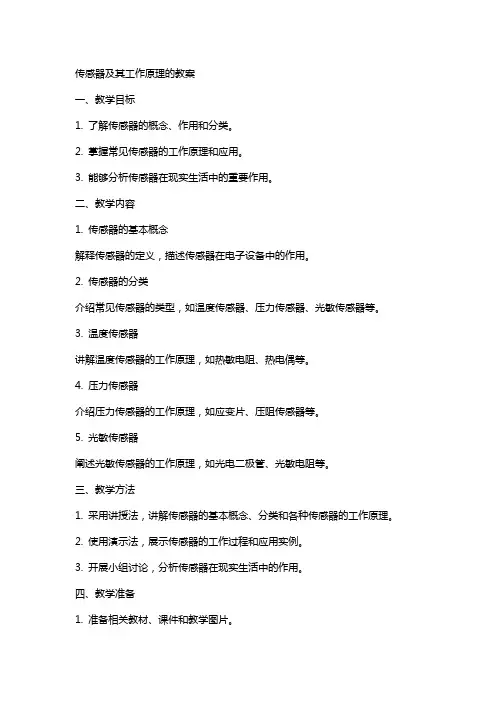 传感器及其工作原理的教案