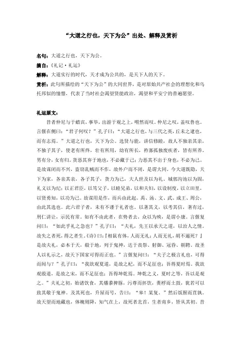 “大道之行也,天下为公”出处、解释及赏析