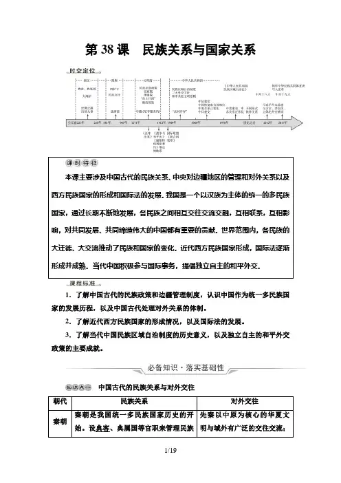 高中历史第38课 民族关系与国家关系 教案 