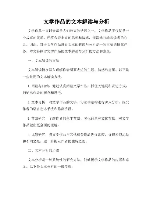 文学作品的文本解读与分析
