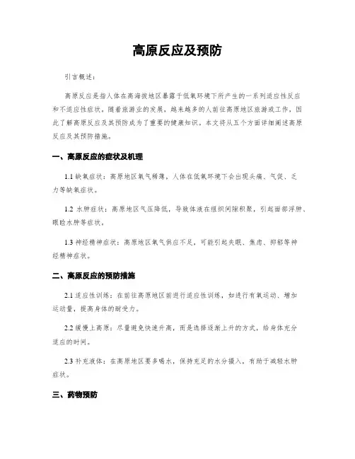 高原反应及预防
