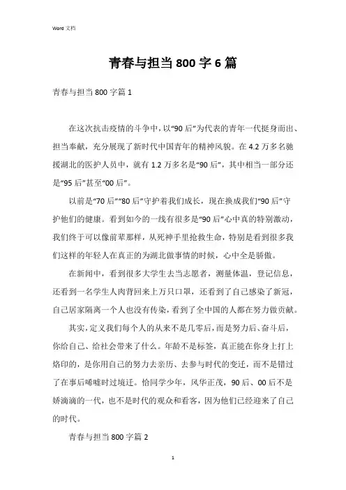 青春与担当800字6篇