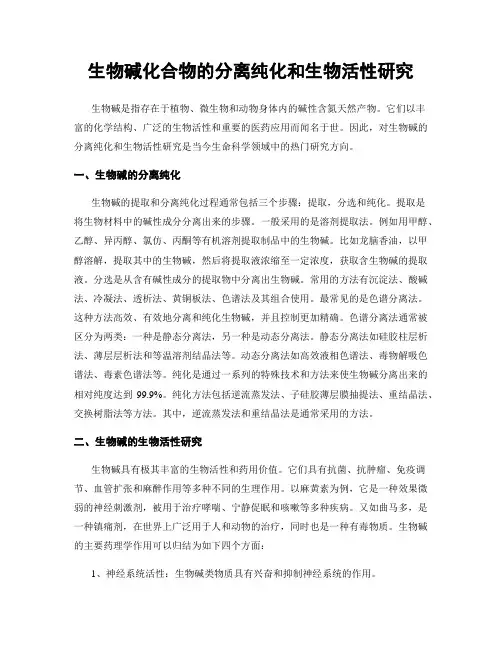 生物碱化合物的分离纯化和生物活性研究