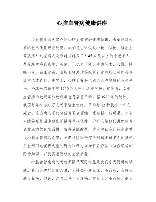 心脑血管病健康讲座