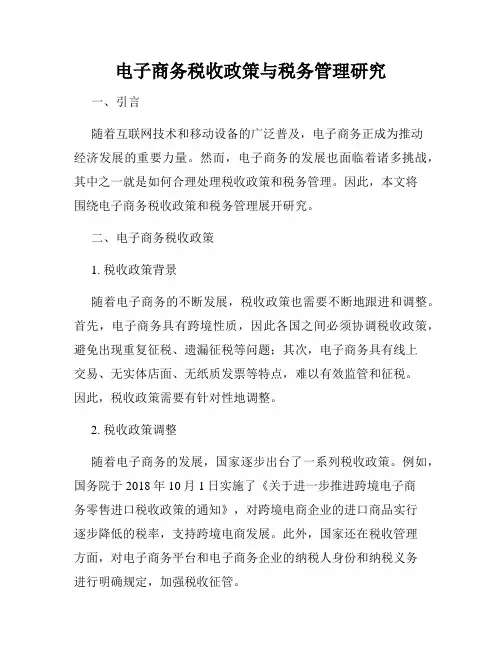 电子商务税收政策与税务管理研究