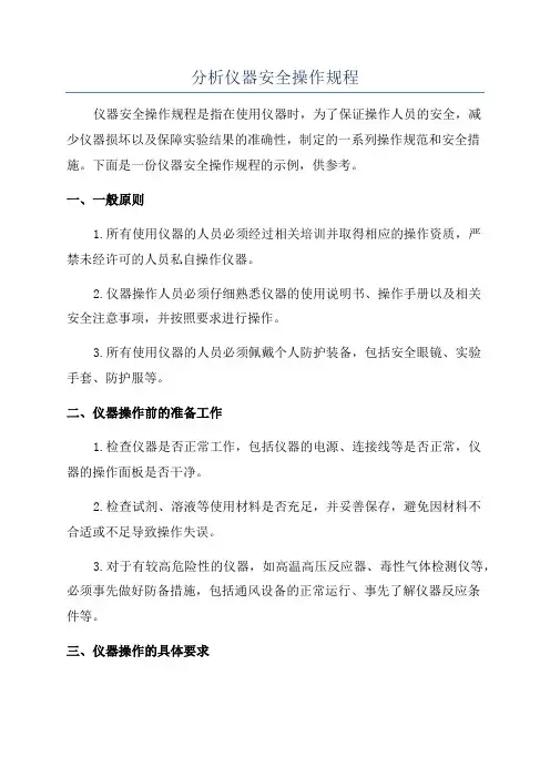 分析仪器安全操作规程