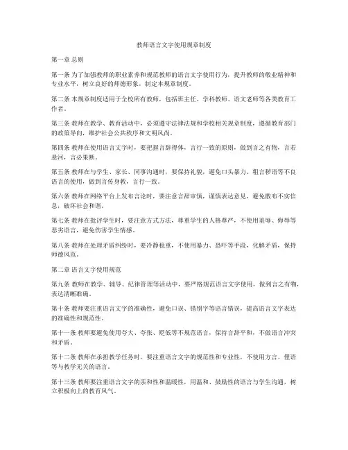 教师语言文字使用规章制度