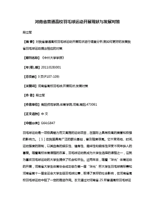 河南省普通高校羽毛球运动开展现状与发展对策