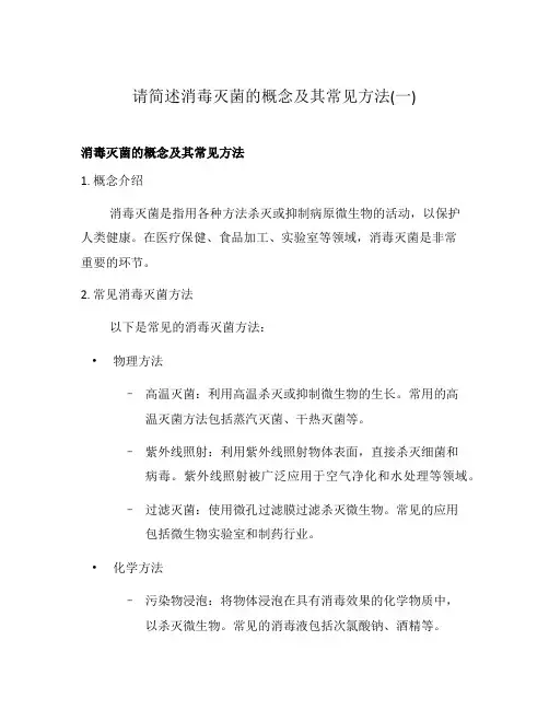 请简述消毒灭菌的概念及其常见方法(一)
