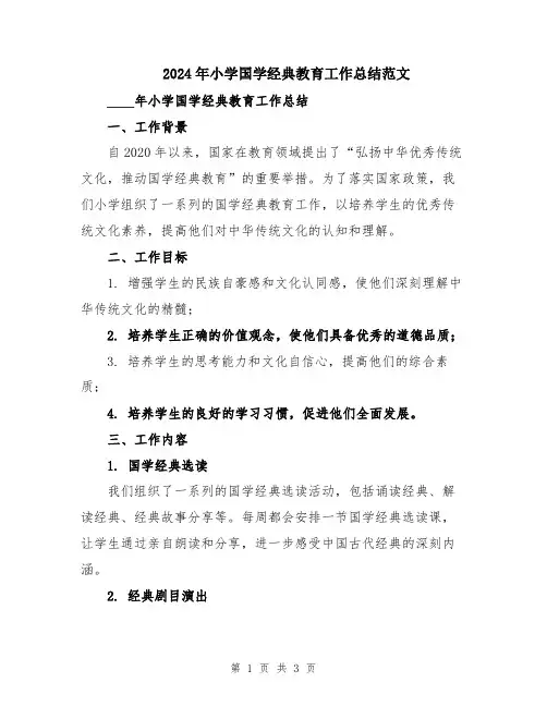 2024年小学国学经典教育工作总结范文