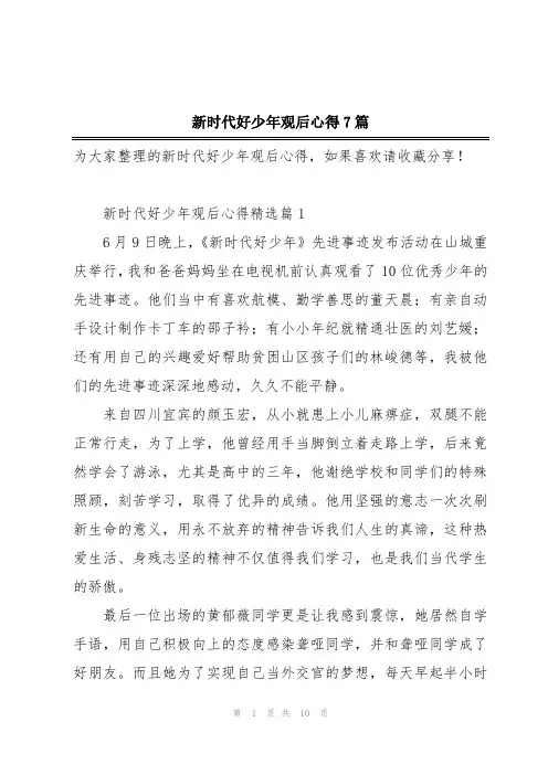 新时代好少年观后心得7篇