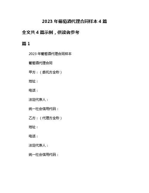 2023年葡萄酒代理合同样本4篇