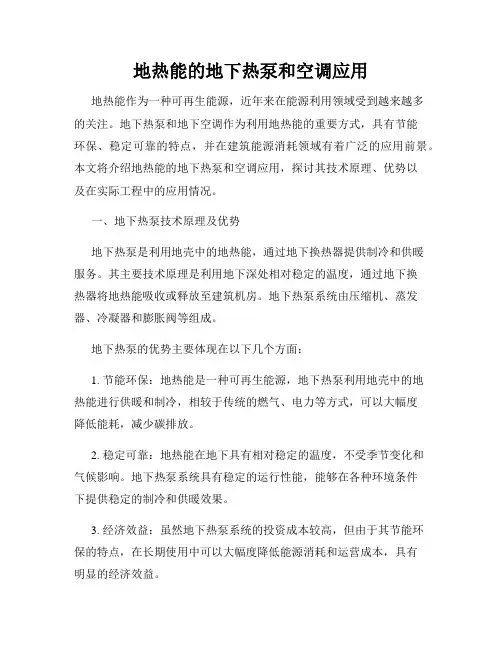 地热能的地下热泵和空调应用