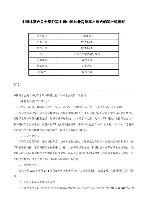 中国林学会关于举办第十届中国林业青年学术年会的第一轮通知-中林会学字[2012]21号