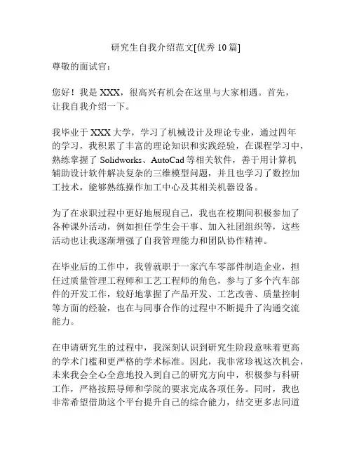 研究生自我介绍范文[优秀10篇]