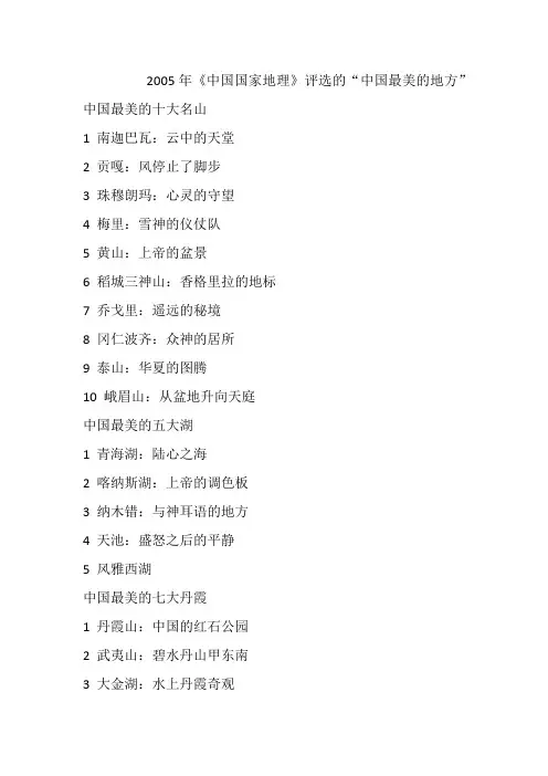 2005年《中国国家地理》评选的“中国最美的地方