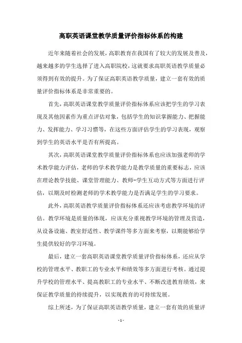 高职英语课堂教学质量评价指标体系的构建