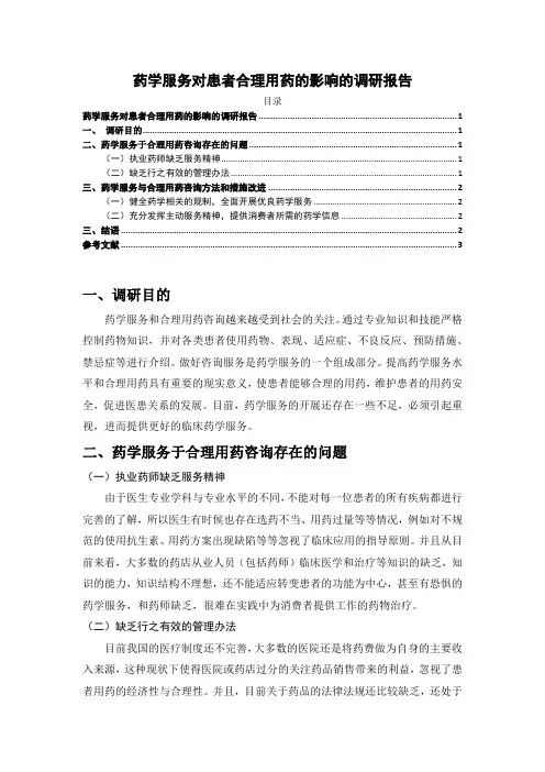 【药学服务对患者合理用药的影响的调研报告1700字】