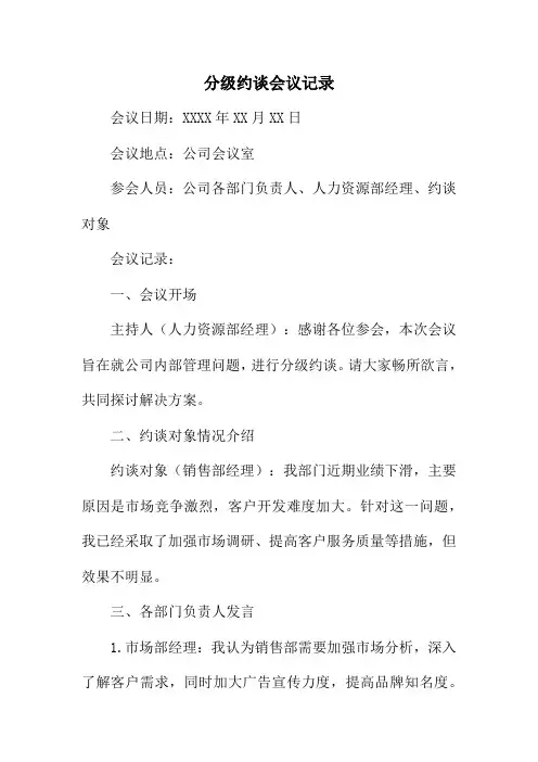 分级约谈会议记录