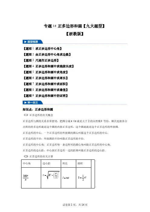 专题3.6正多边形和圆-2024-2025学年九年级数学上册举一反三系列(浙教版)[含答案]
