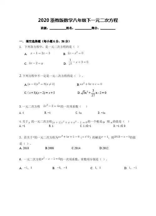 2020浙教版数学八年级下一元二次方程【含答案】