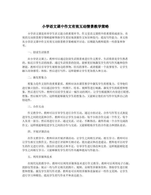 小学语文课中作文有效互动情景教学策略
