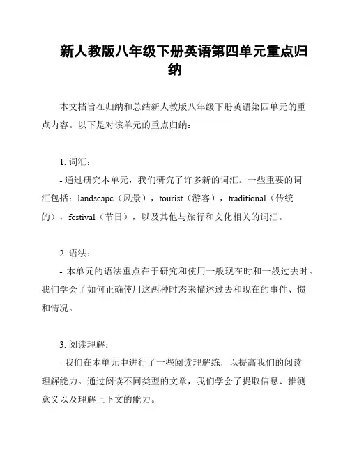 新人教版八年级下册英语第四单元重点归纳