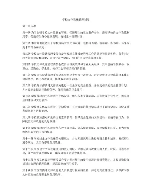 学校文体设施管理制度